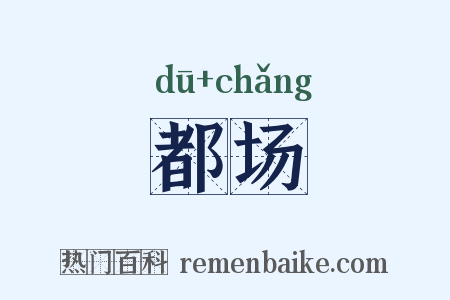 都场是什么意思的图片